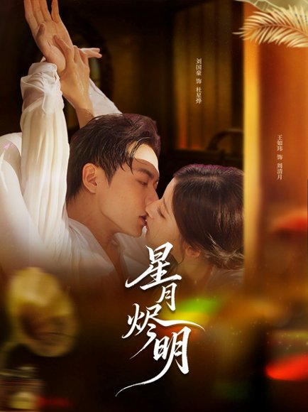 【星月烬明（60集）刘国豪＆王如玮】高清完整版