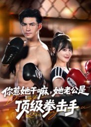 【你惹她干嘛，她老公是顶级拳击手（61集）徐峰&申佳妮】高清完整版