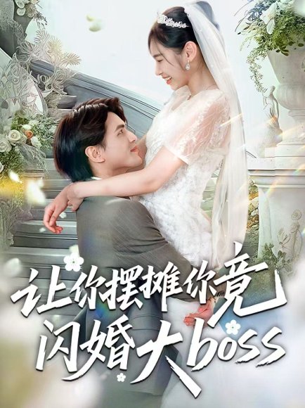 【让你摆摊你竟闪婚大boss（83集）吴杰＆张龄月】高清完整版