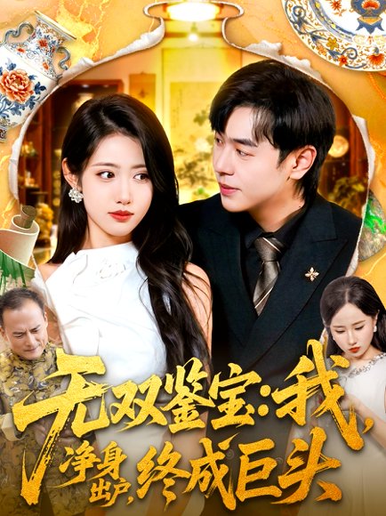 【无双鉴宝我净身出户终成巨头（109集）张如意＆刘晨宇】高清完整版