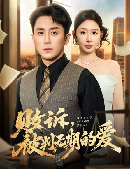 【败诉被判无期的爱（60集）阎纪圻&王妍】高清完整版