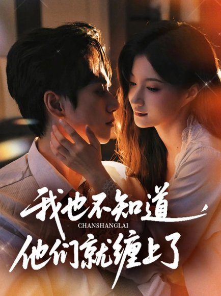 我也不知道他们就缠上了（64集）陈政阳&兰岚高清完整版