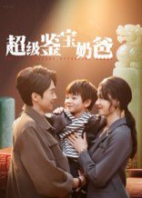 超级鉴宝奶爸（60集）陈外&王艳秋 高清完整版