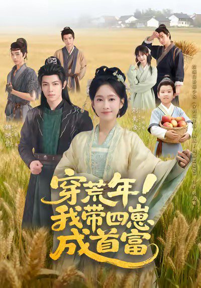 穿荒年！我带四崽成首富（60集）刘美含＆韩沐伯 高清完整版