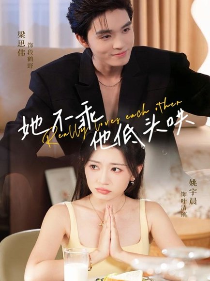 她不乖，他低头哄（71集）梁思伟＆姚宇晨 高清完整版