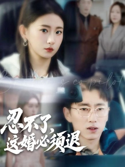 忍不了，这婚必须退（60集）宫煜铭＆谷笑慧 高清完整版