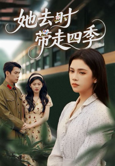 她去时带走四季（70集）邓赟达&张添景 高清完整版