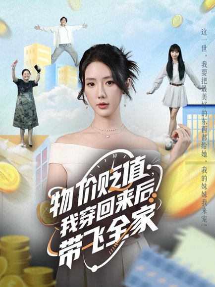 物价贬值，我穿回来后带飞全家&物价贬值我穿回来后带飞全家（74集）金鑫欣&候嘉伟 高清完整版