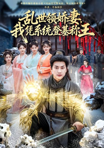乱世领娇妻我凭系统登基称王（80集）卢美汕&郭嘉琦 高清完整版