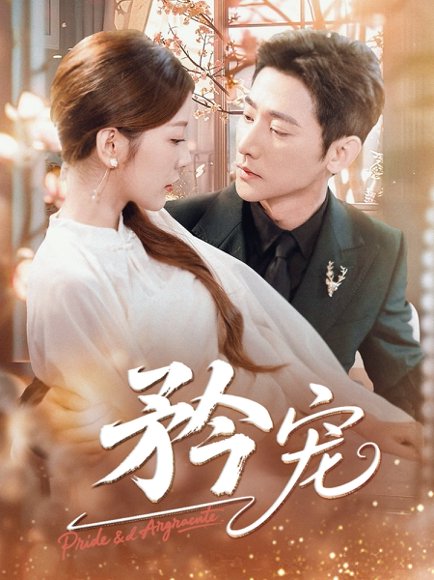 矜宠（68集）于叔（于轩鸿灏）&宋晓（木木） 高清完整版