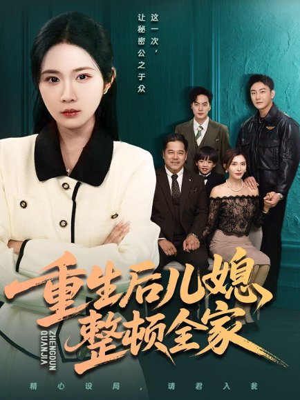 重生后儿媳整顿全家（71集）文江＆张时熹 高清完整版