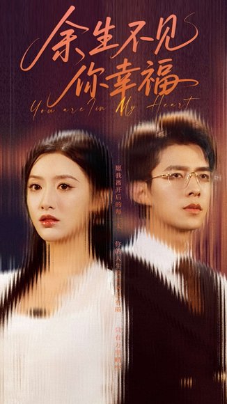 余生不见你幸福（78集）乔佳乐＆郁葱 高清完整版