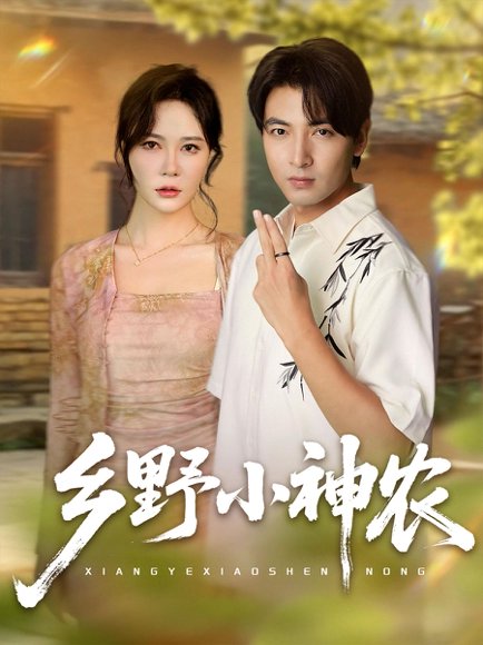 乡野小神农（72集）吕小山&杏花&夏彩云 高清完整版