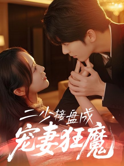 二少接盘成宠妻狂魔 (62集) 彭慧玲 高清完整版
