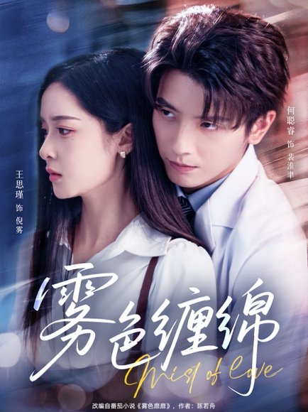 雾色缠绵（90集）何聪睿&王思瑾 高清完整版