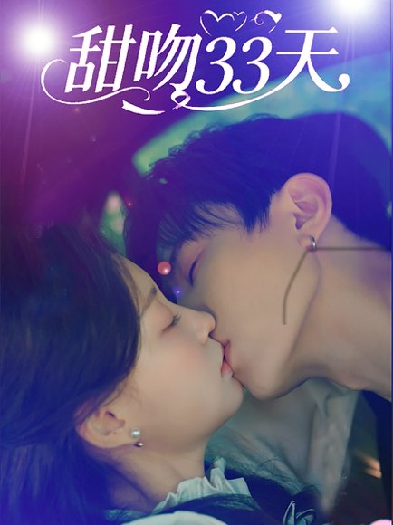 甜吻33天（80集）刘一隆&孙琰清 高清完整版