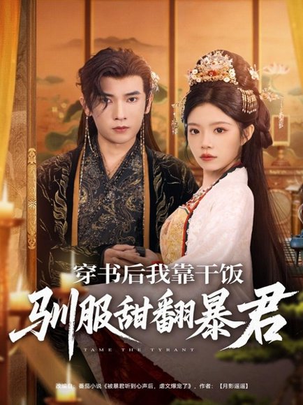 穿书后我靠干饭驯服甜翻暴君（99集）李泽雨＆钟雨瑾 高清完整版