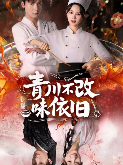 青川不改味依旧（81集）曾希瑭＆骆思琪 高清完整版