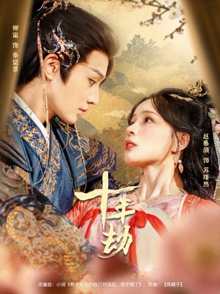 十年劫（80集）柳甯＆赵慕颜 高清完整版