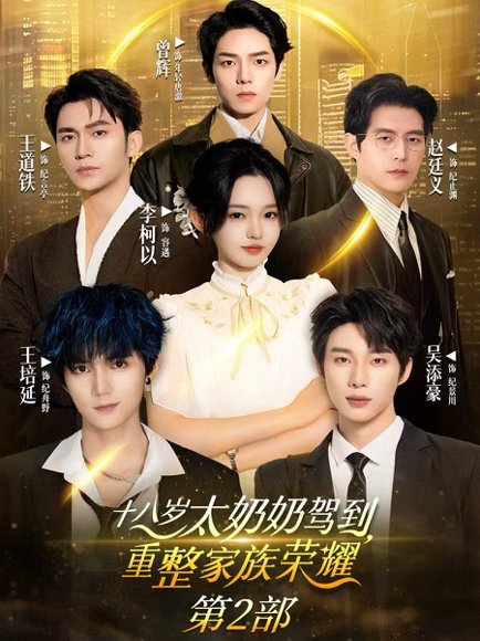 十八岁太奶奶驾到重整家族荣耀第2部（100集）李柯以&王道铁&赵廷义&吴添豪&王培延&曾辉 高清完整版