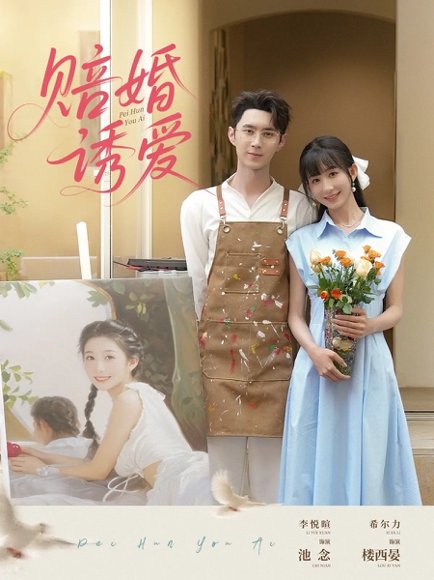 赔婚诱爱（81集）希尔力&李悦暄 高清完整版