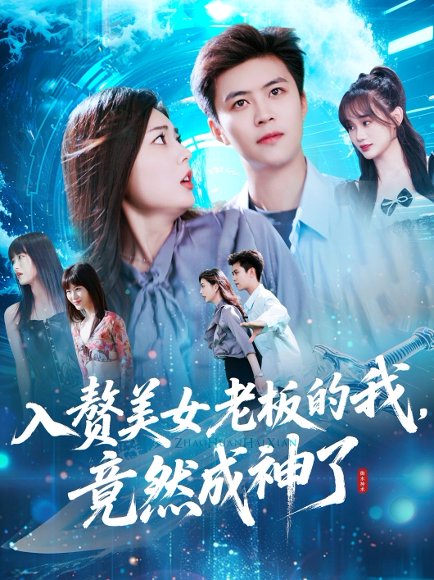 入赘美女老板的我竟然成神了&入赘老板我竟成神了（109集）王依海&邵迪 高清完整版