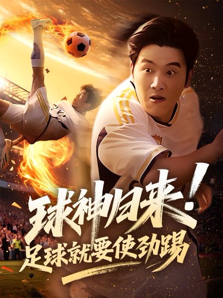 球神归来足球就要使劲踢（61集）啾啾&旭康 高清完整版