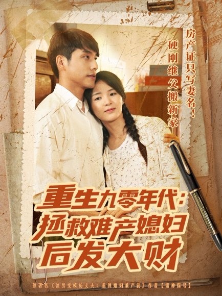 重生九零年代拯救难产媳妇后发大财（75集）张许焓&张宇翔 高清完整版