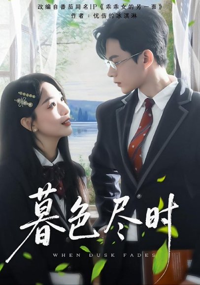 暮色尽时（100集）王千硕&彭千玲 高清完整版