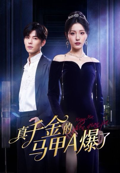 真千金的马甲A爆了&桑家有女灼耀归来（64集）澄芓&蒋熠铭 高清完整版