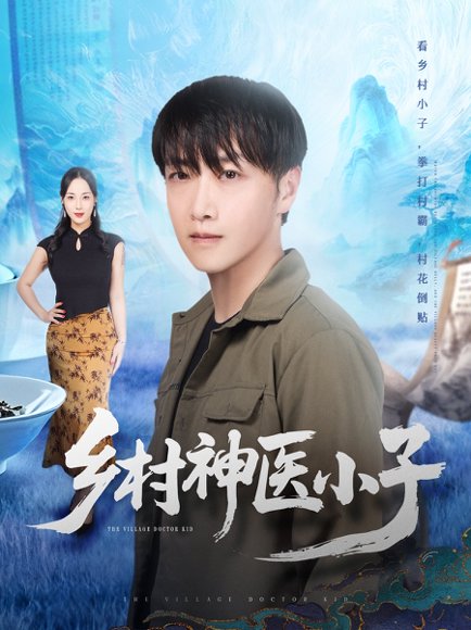 乡村神医小子（86集）任志鹏＆王小野 高清完整版