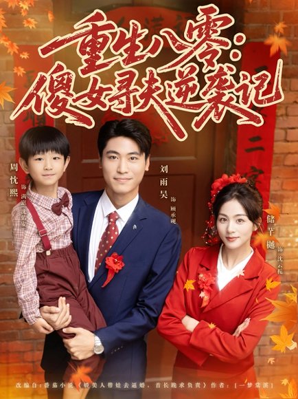 重生八零：傻女寻夫逆袭记（71集）刘雨吴&储芊樾 高清完整版