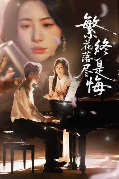 繁花落尽终是悔（70集）陆绎方＆秦萍&艺云（邢培莹）&黄则灵 高清完整版