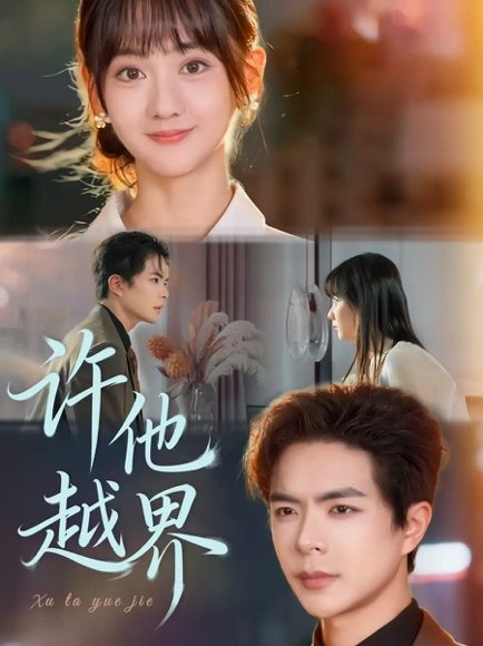 许他越界（62集）温宇＆韩忠羽 高清完整版