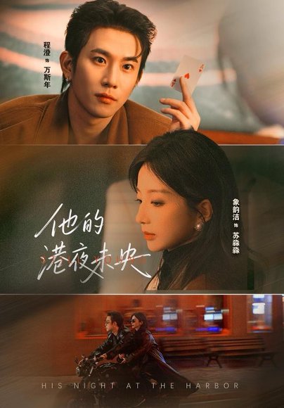 他的港夜未央（60集）程澄＆象韵洁 高清完整版