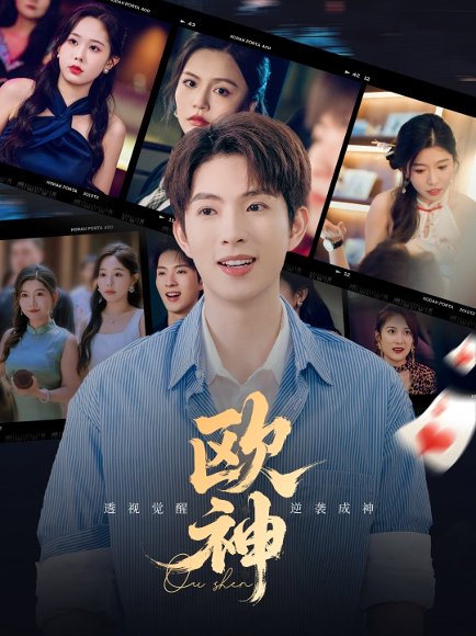 欧神 (70集) 庄汐玥&许幻幻&李金利 高清完整版