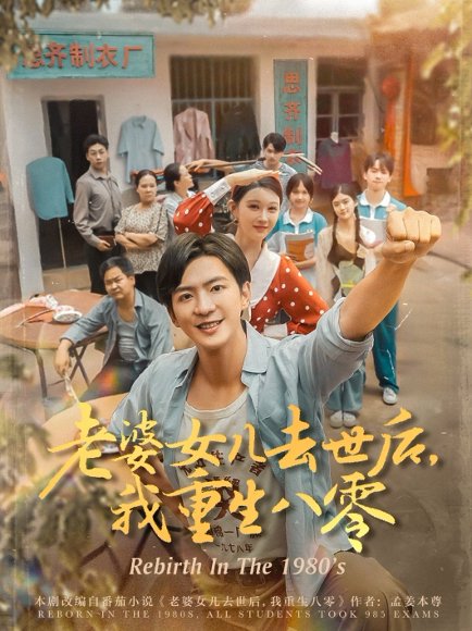 老婆女儿去世后，我重生八零&老婆女儿去世后我重生八零 (81集) 刘欣悦 高清完整版