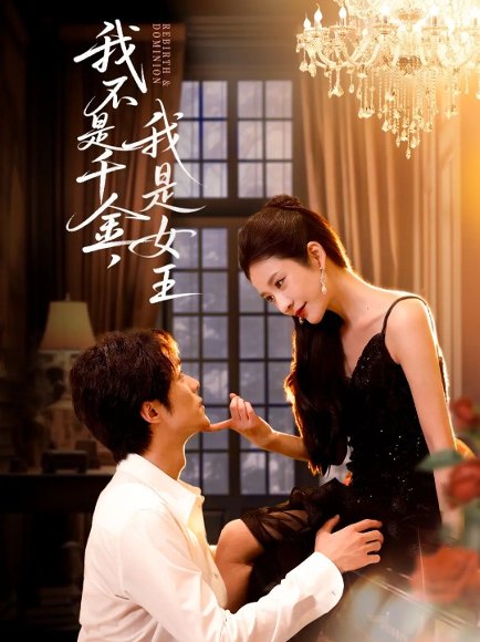 我不是千金，我是女王（60集）肖慕尘＆王小橙 高清完整版