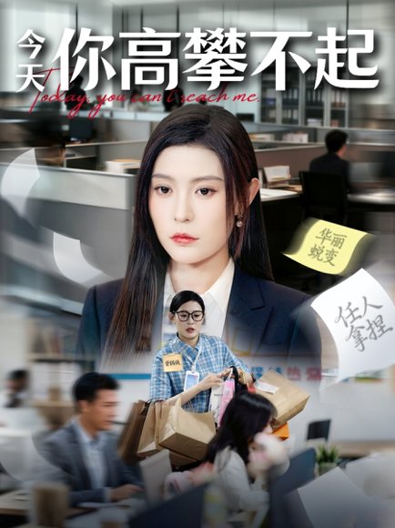 今天你高攀不起（68集）郭浩田＆谢曜声 高清完整版