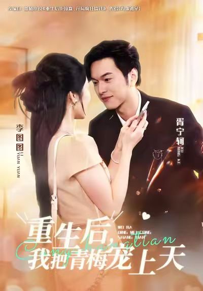 重生后，我把青梅宠上天（80集）胥宁轲&李图图 高清完整版