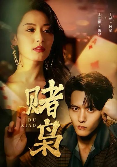 赌枭（90集）王艺阳&千喆 高清完整版