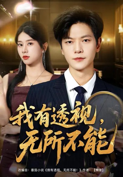 我有透视，无所不能（80集）徐海文&刘瀚阳 高清完整版