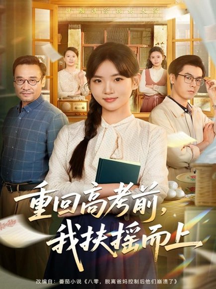 重回高考前，我扶摇而上（56集）李真美＆张金成 高清完整版