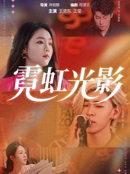 霓虹光影（60集）王浩东＆王莹 高清完整版