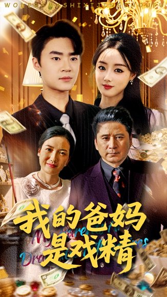 我的爸妈是戏精（70集）寇腾文&王楚贤 高清完整版