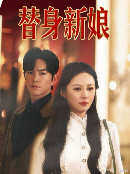 替身新娘（60集）徐江帅&郑筠芊 高清完整版