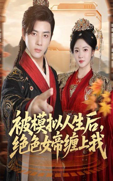 被模拟人生后，绝色女帝缠上我（64集）李进源＆杨梓依 高清完整版