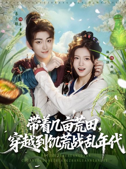 带着几亩荒田，穿越到饥荒战乱年代&带着几亩荒田穿越到饥荒战乱年代（78集） 高清完整版