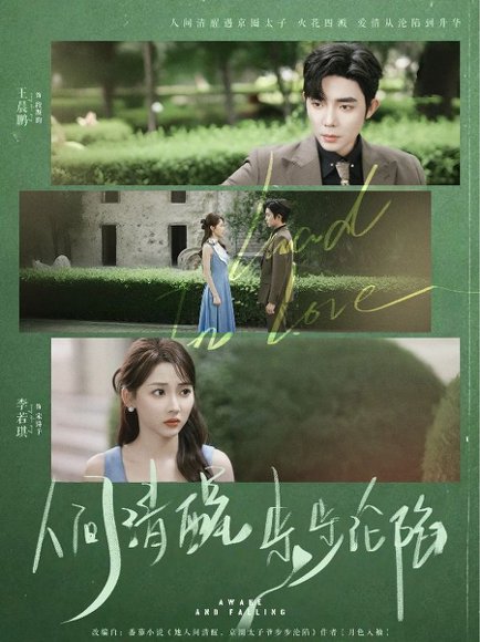 人间清醒步步沦陷（79集）王晨鹏＆李若琪 高清完整版