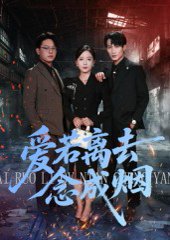 爱若离去念成烟（100集）文艺贞 高清完整版